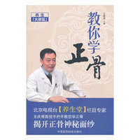 教你学正骨（养生大讲坛）