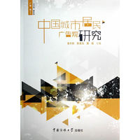 中国城市居民广告观研究