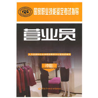 营业员-国家职业技能鉴定考试指导-(中级)