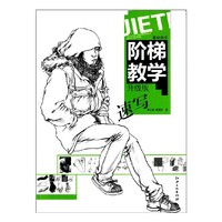 速写-阶梯教学-升级版