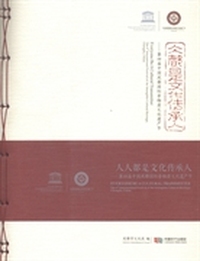 人人都是文化传承人：第四届中国成都国际非物质文化遗产节