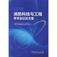 2014-消防科技与工程学术会议论文集-(上.下册)