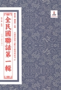 全民国联话：第一辑