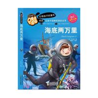 海底两万里-最美的成长乐园-全彩 注音