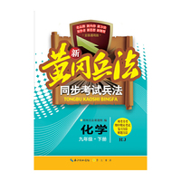 化学-九年级.下册-RJ-新黄冈兵法同步考试兵法-全国通用版