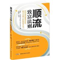 顺流致富法则 快速找到最适合你，阻力又最小的致富方法——顺流致富。&nbsp