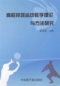 高校排球运动教学理论与方法研究