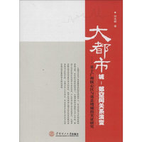 大都市城-郊空间关系演变-基于广州核心区与郊县增城的实证研究