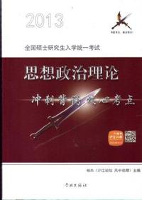 2013思想政治理论冲刺背诵核心考点