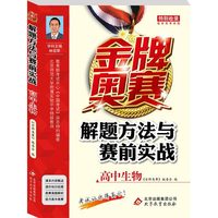 (2015）金牌奥赛：解题方法与赛前实战 高中生物