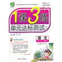 （2014秋）1课3练 五四制一年级 语文 (上) 鲁教版