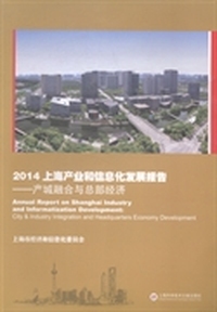 2014-产城融合与总部经济-上海产业和信息化发展报告