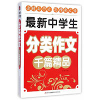 最新中学生分类作文千篇精品