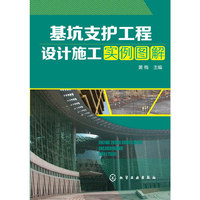 基坑支护工程设计施工实例图解