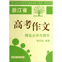 浙江省高考作文精选点评与提升