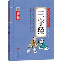 三字经 彩图注音版 二维码名家音频诵读 儿童国学经典诵读