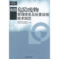 美国危险废物管理体系及处置设施技术规范