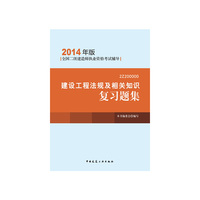 建设工程法规及相关知识复习题集-全国二级建造师执业资格考试辅导-2014年版-(含光盘)