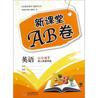新课堂AB卷：英语（七年级下 配人民教育版）