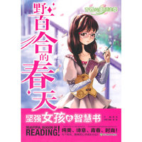 野百合的春天 坚强女孩的智慧书