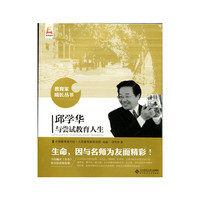 邱学华与尝试教育人生