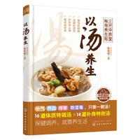 以汤养生