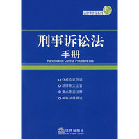 刑事诉讼法手册/法律掌中宝系列.11