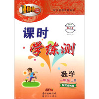 课时学测练：数学（一年级上册 配北师大版）