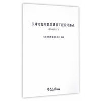 天津市超限高层建筑工程设计要点（2016修订版）