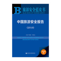2016-中国旅游安全报告-2016版