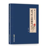 武当内家秘籍系列 武当浑元派秘技（经典珍藏版）
