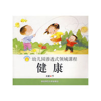 幼儿园渗透式领域课程：健康（大班·下）