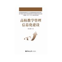 高校教学管理信息化建设