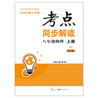 考点同步解读 八年级物理 上册 RJ（第三版）