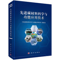 先进碳材料科学与功能应用技术