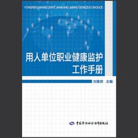 用人单位职业健康监护工作手册