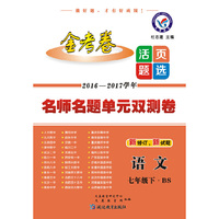 2017(春)活页题选 名师名题单元双测卷 七年级下 语文 BS（北师版）--天星教育
