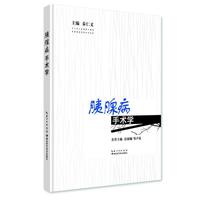 胰腺病手术学