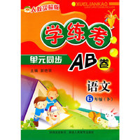 人教大纲版-学练考单元同步AB卷-语文6年级下