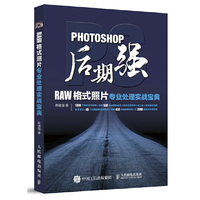 PHOTOSHOP后期强-RAW格式照片专业处理实战宝典