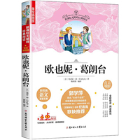 新课标无障碍经典阅读:欧也妮 葛朗台