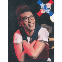 张赫宣：宣言（CD）