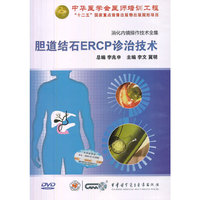 胆道结石ERCP诊治技术（DVD）