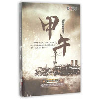 五集纪录片：甲午（DVD）