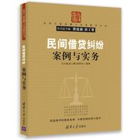 民间借贷纠纷案例与实务（法律专家案例与实务指导丛书）