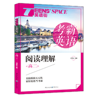 2017年英语街 考霸英语 阅读理解（高二）