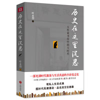 历史在这里沉思