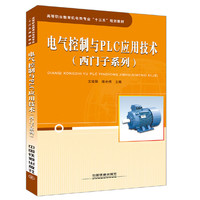 高等职业教育机电类专业“十三五”规划教材:电气控制与PLC应用技术（西门子系列）
