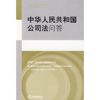 中华人民共和国公司法问答