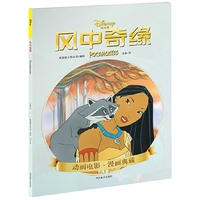 风中奇缘(迪士尼 正版童书 经典故事 亲子读物 独立阅读)